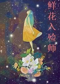 鲜花入殓师 方枣