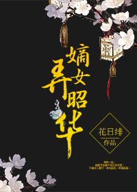 嫡女弄昭华 花日绯讲什么