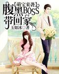 腹黑boss带回家TXT