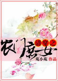 清穿之农门庶女作者楠木愿栖