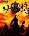 大三国时代2破解版