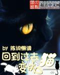 回到过去变成猫全文免费阅读