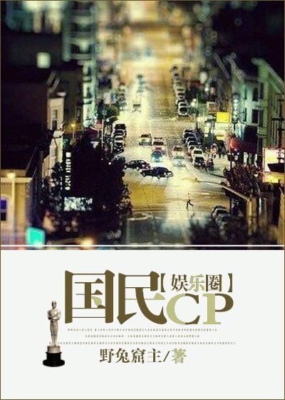 国民cp(娱乐圈)笔趣阁