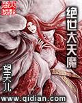 绝世天魔漫画免费观看