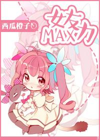 女友力max的