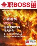 全职boss精校版txt