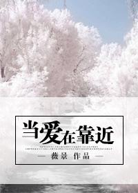 当爱在靠近原唱完整版