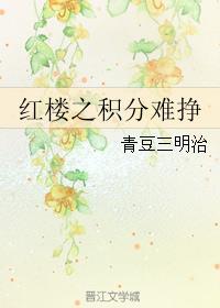 红楼之攻略逆袭