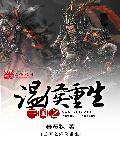 三国之温侯重生免费全文