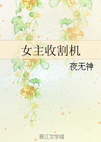 我渣女收割机免费阅读