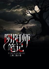 阴阳师笔记大结局