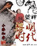 黎明时代模组