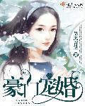 豪门宠婚蜜爱