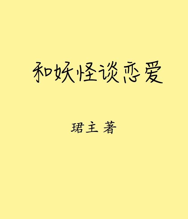 和妖怪谈恋爱的实证研究txt