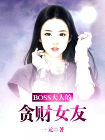 boss大人是女神免费看