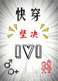 坚决1v1快穿txt