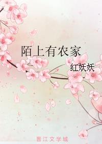 陌上有农家by红妖妖百度