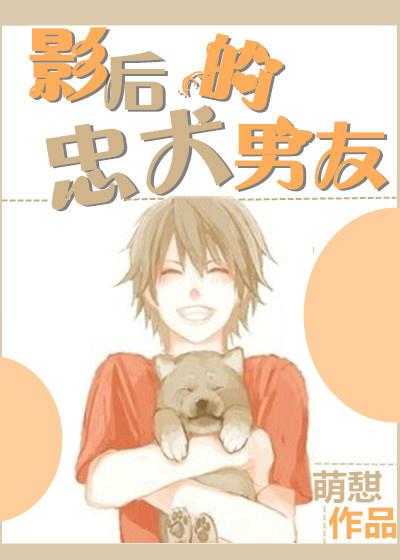 影后的忠犬男友漫画