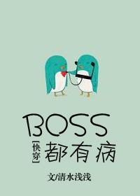 boss都有病快穿