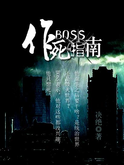 boss作死指南免费