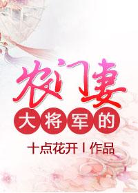 将军的农门辣妻