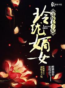 嫡女玲珑全文免费阅读全文