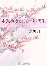 木系少女的八十年代生活txt