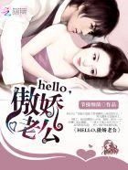 hello傲娇老公txt