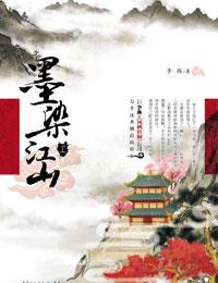 墨染江山歌曲什么意思