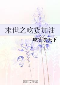 吃货来自外星[末世