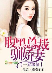 腹黑总裁宠妻深