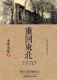 重回东北1970本座无忧