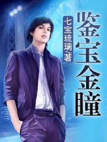 鉴宝金瞳杨波女主角