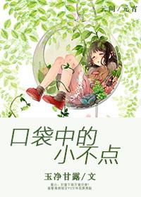 口袋里的小不点