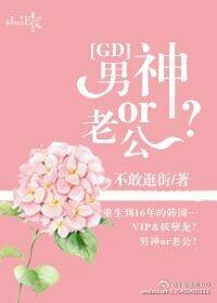 韩娱gd男神的女神