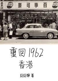 六十年代娱乐圈/重回1962香港