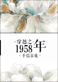 穿越1955年