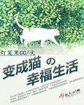 变成猫的这些日子