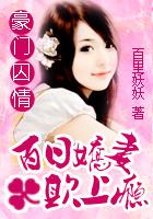 豪门强婚总裁百日玩物36漫画