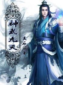 神武九天现在改名成什么了