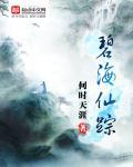 碧海云仙是什么盒子