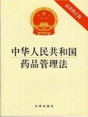 新修订中华人民共和国药品管理法