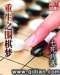 重生之围棋梦 免费