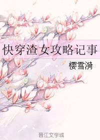 快穿渣女攻略记事txt