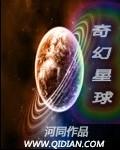 想象中的奇幻星球