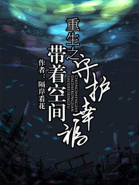 重生70年代带着空间守护幸福完整版