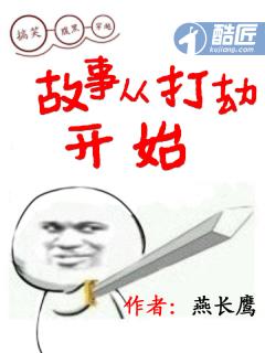 打劫的故事