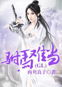 驸马难当(gl) 最新章节 无弹窗 笔趣阁