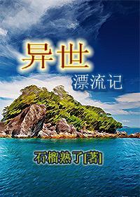 异世漂流记by石榴熟了txt