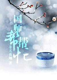 国师帮帮忙非天夜翔256